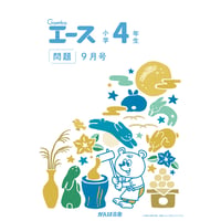小学4年生/9月号