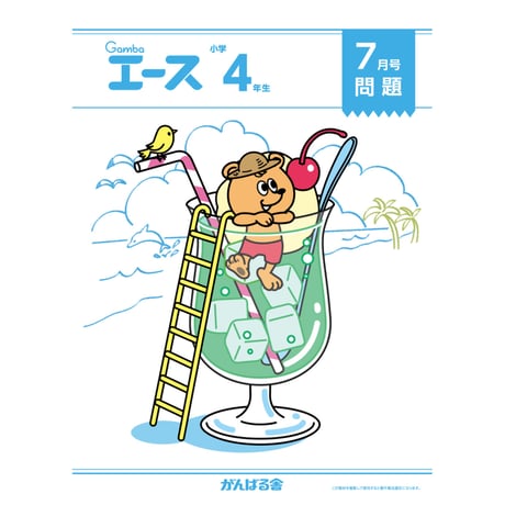 CATEGORY 小学4年生 | がんばる舎 ONLINE SHOP