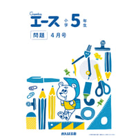 小学5年生/4月号