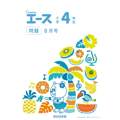 CATEGORY 小学4年生 | がんばる舎 ONLINE SHOP