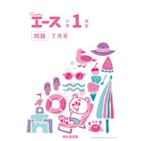 小学1年生/7月号