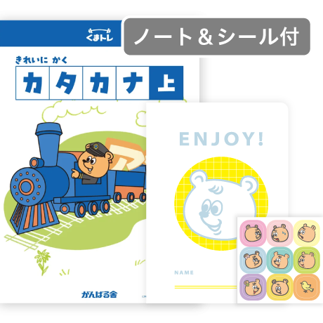 くまトレ きれいにかく カタカナ(ノート＆シール付き