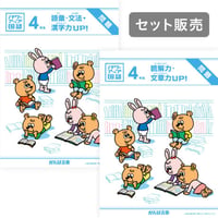 パワーアップ国語4年生・読解/文章 & 語彙/文法/漢字SET（1年間分）