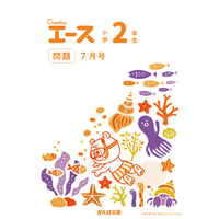 小学2年生/7月号