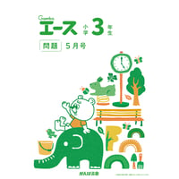 小学3年生/5月号