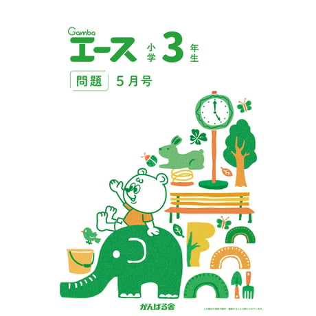 CATEGORY 小学3年生 | がんばる舎 ONLINE SHOP