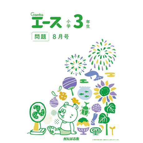 CATEGORY 小学3年生 | がんばる舎 ONLINE SHOP