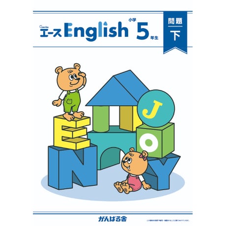 小学5年生English（1年間分）