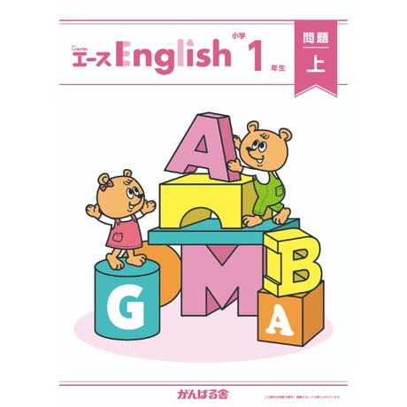 がんばる舎✦エース✦2年生✦一年分 CATEGORY English | がんばる舎 ONLINE SHOP