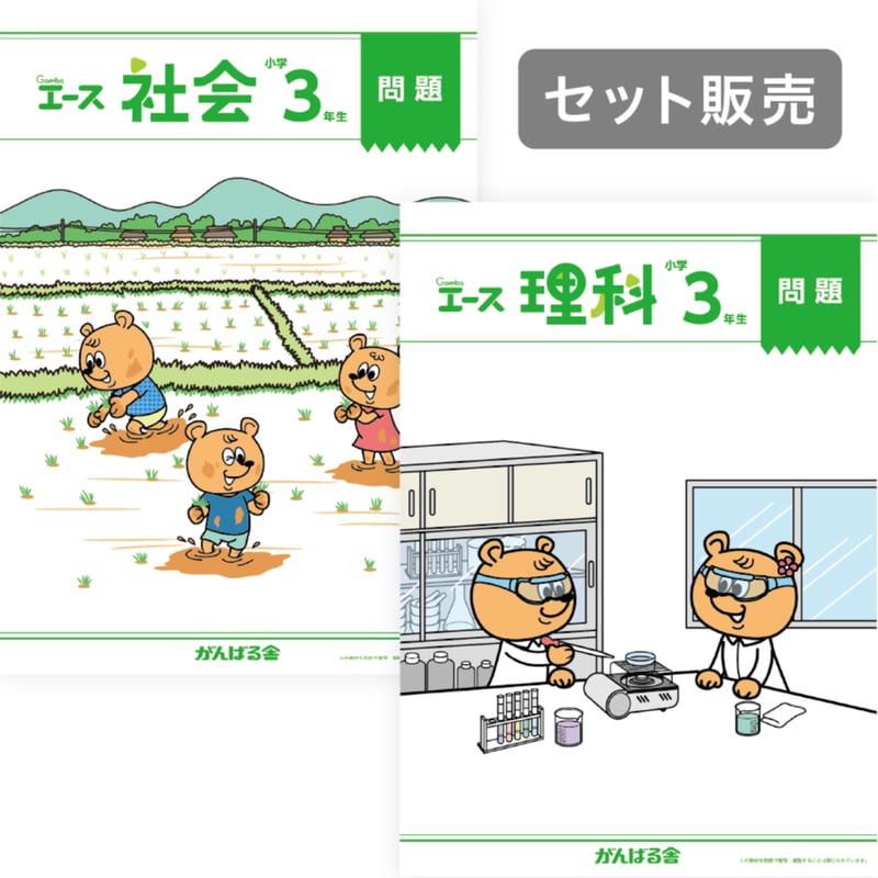 小学3年生理科/社会SET(1年間分) | がんばる舎 ONLINE SHOP 小学3年生理科/社会SET(1年間分) | がんばる舎 ONLINE SHOP