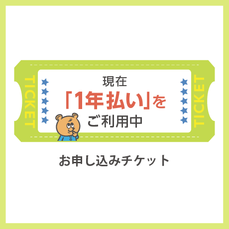 すてっぷ】現在1年払いをご利用中 ☆こちらはお申し込みチケットです