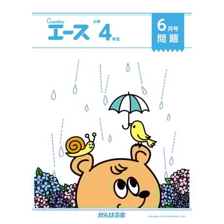 Gamba エース　４年生　５月号〜３月号 Gamba エース 4年生 5月号〜3月号 小学生教材エース 4年生
