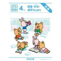 パワーアップ国語4年生・語彙／文法／漢字（1年間分）