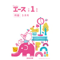 小学1年生/5月号