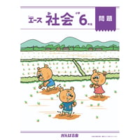 小学6年生社会（1年間分）