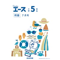 小学5年生/7月号