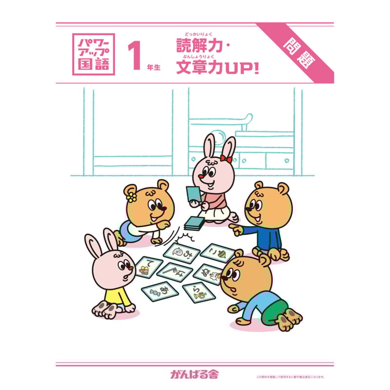パワーアップ国語1年生・読解／文章（1年間分） | がんばる舎