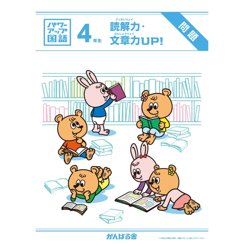 グノーブル4年 国語 テキスト1年分 パワーアップ国語4年生・読解/文章(1年間分) | がんばる舎