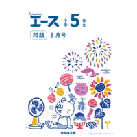 小学5年生/8月号