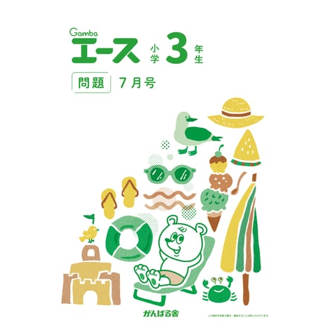 CATEGORY 小学3年生 | がんばる舎 ONLINE SHOP