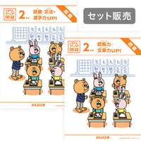 パワーアップ国語2年生・読解/文章 & 語彙/文法/漢字SET（1年間分）