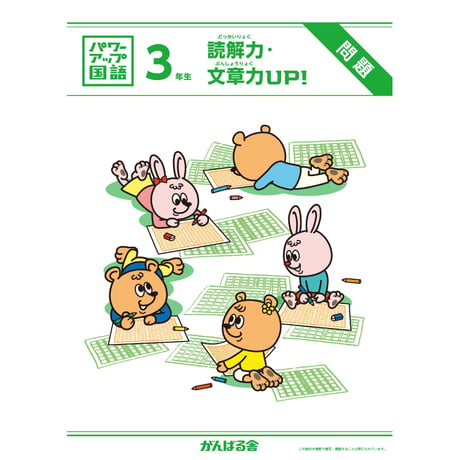 パワーアップ国語3年生・読解／文章（1年間分）