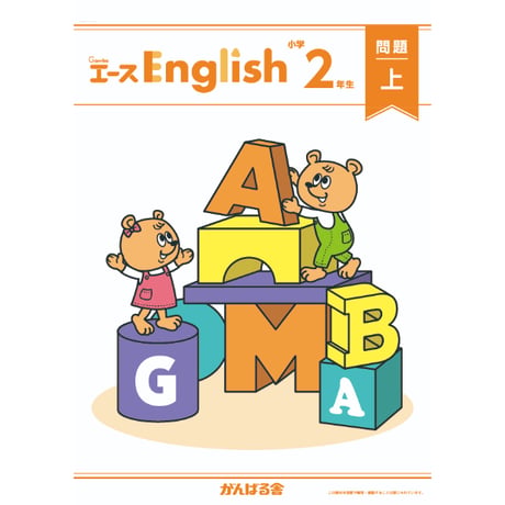 がんばる舎✦エース✦2年生✦一年分 CATEGORY English | がんばる舎 ONLINE SHOP