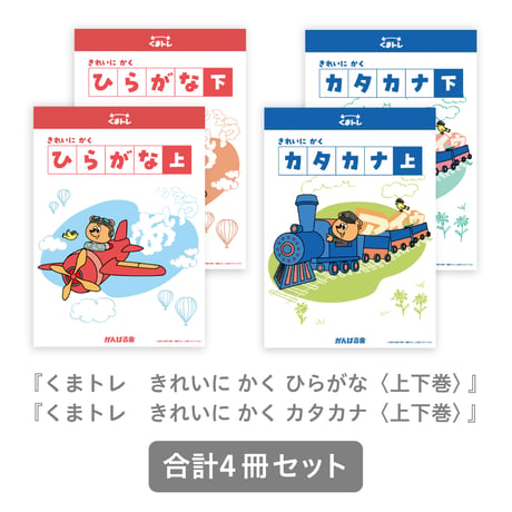くまトレ きれいにかく ひらがな /カタカナ SET