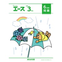 がんばる舎　エース1年生 4月〜3月号 がんばる舎 エース1年生 4月〜3月号 小学生教材エース 1年生