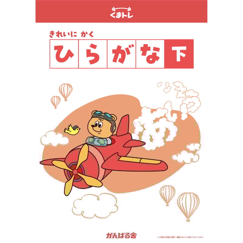 くまトレ きれいにかく ひらがな | がんばる舎 ONLINE SHOP