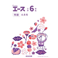 小学6年生/4月号