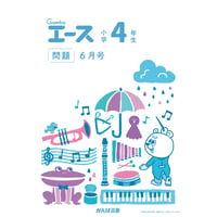 小学4年生/6月号