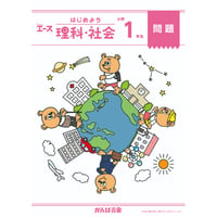 小学1年生はじめよう理科社会（1年間分）