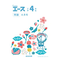 小学4年生/4月号