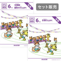 パワーアップ算数6年生・計算 & 文章/図形SET（1年間分）