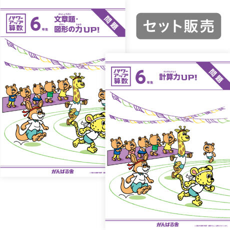 パワーアップ算数6年生・計算 & 文章/図形SET（1年間分）