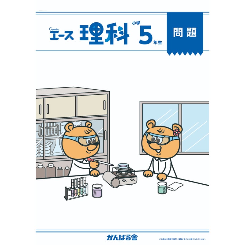 小学5年生理科（1年間分） | がんばる舎 ONLINE SHOP