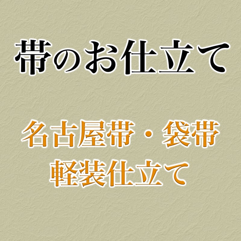 ☆超美品 帯 薄いベージュ 薔薇 手描き 開き仕立て 裏地なし - 浴衣/水着