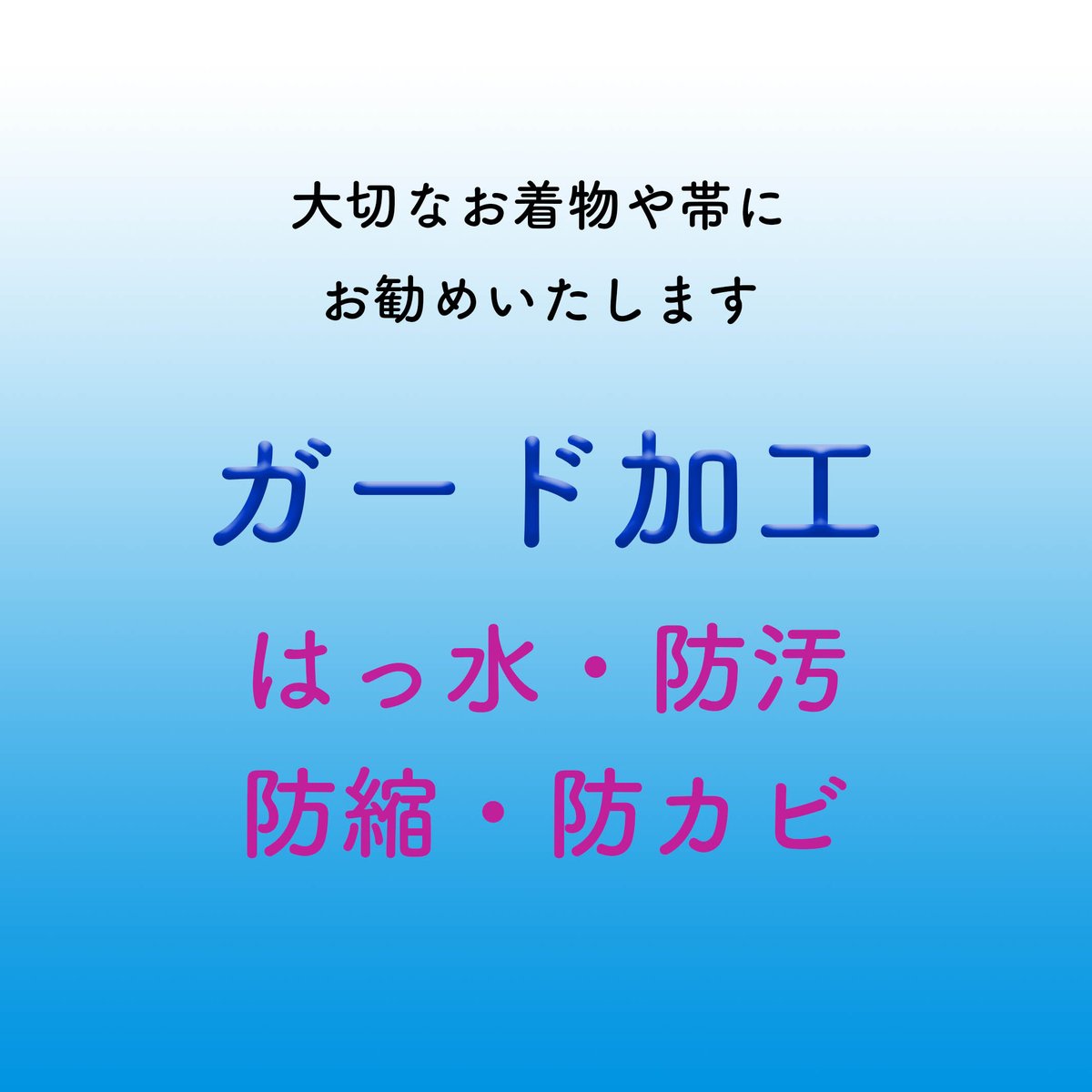 ガード加工 | きものキレイ