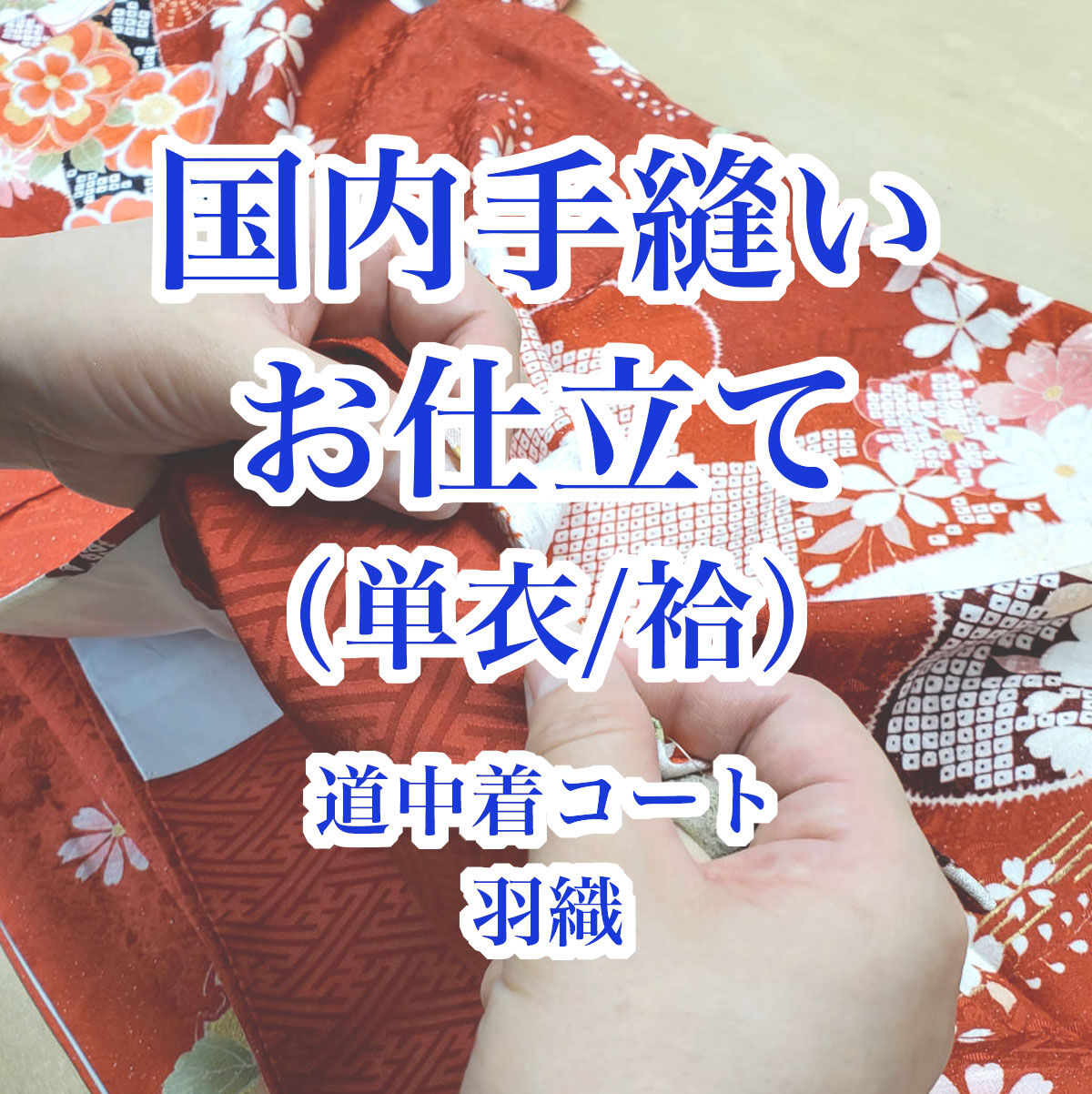 国内手縫いお仕立て】《 女性物（単/袷）》（道行/道中着/コート・羽織 