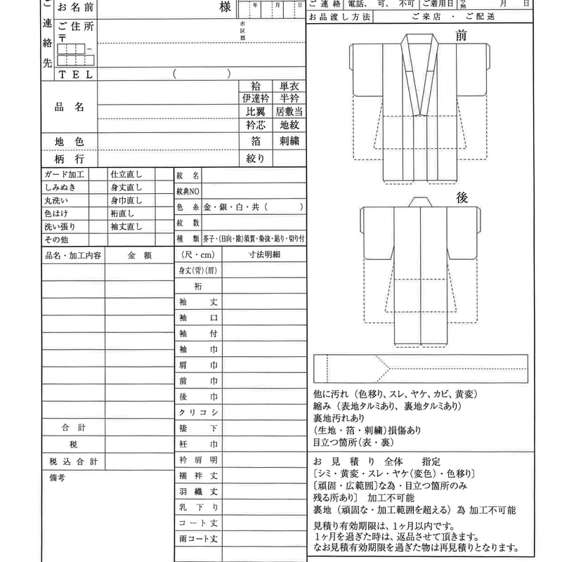 お仕立てやお直し関連の加工依頼書 | きものキレイ
