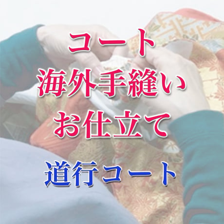 道行コート【海外手縫いお仕立て】《 女性物(袷/単衣)》 | きものキレイ