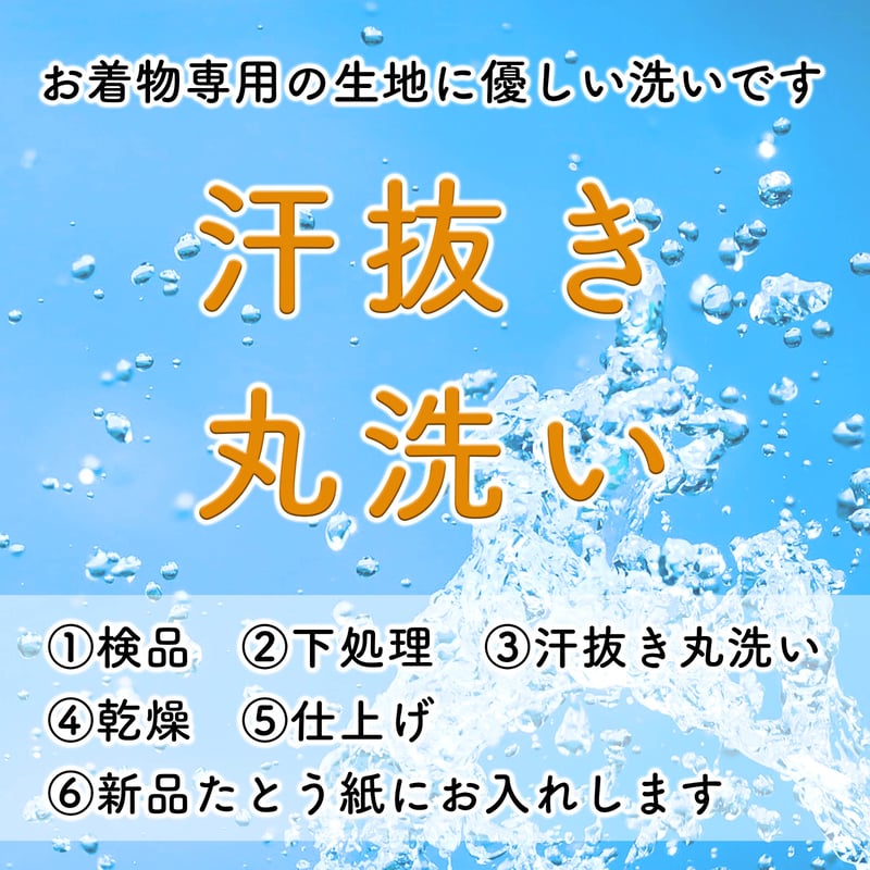 着物・帯の 汗抜き 丸洗い】訪問着・附下・小紋・紬・襦袢・袋帯・名古屋帯・羽織・道行・道中着...