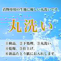 【着物・帯の丸洗い】訪問着・附下・小紋・紬・襦袢・袋帯・名古屋帯・角帯・羽織・道行・道中着