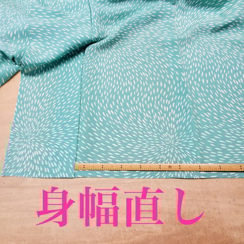 裄丈直し＋身幅直し（広げる、詰める）肩幅・袖幅、前幅・後幅を