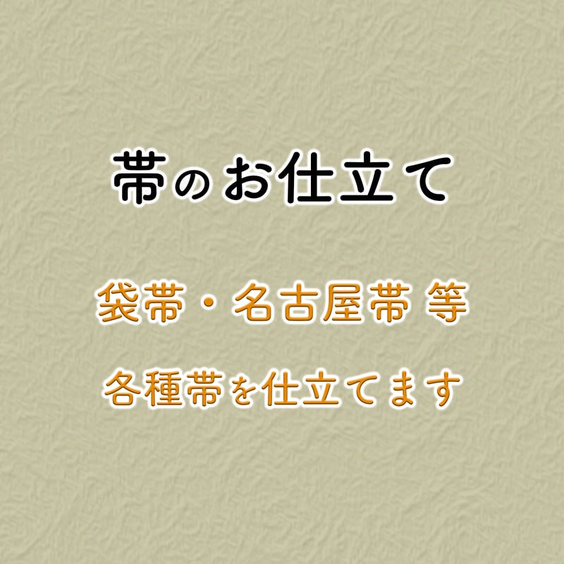 各種帯のお仕立て | きものキレイ