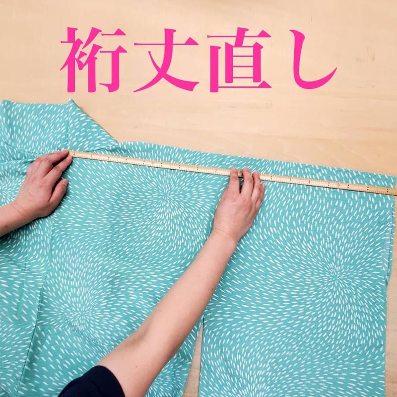 裄丈直し（伸ばす、詰める）裄丈＝肩幅+袖幅をお知らせください