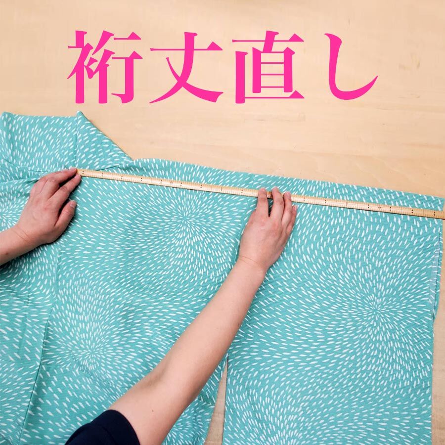 裄丈直し＋身幅直し（広げる、詰める）肩幅・袖幅、前幅・後幅を