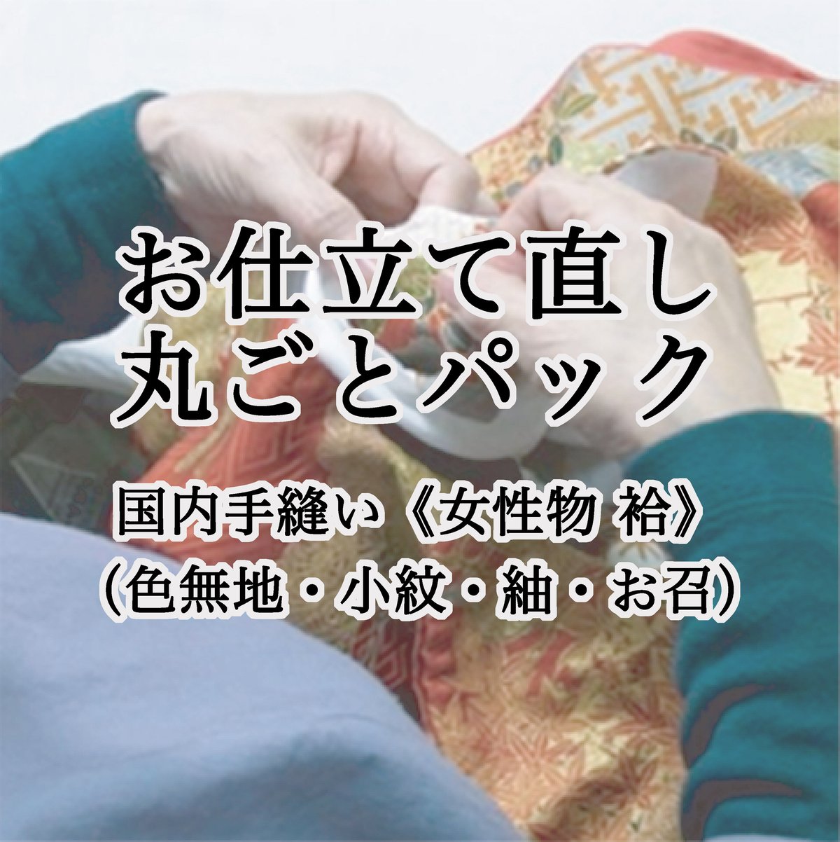 お仕立て直し 丸ごとパック国内手縫い《女性物》（訪問着・色無地・小紋・紬・お召）