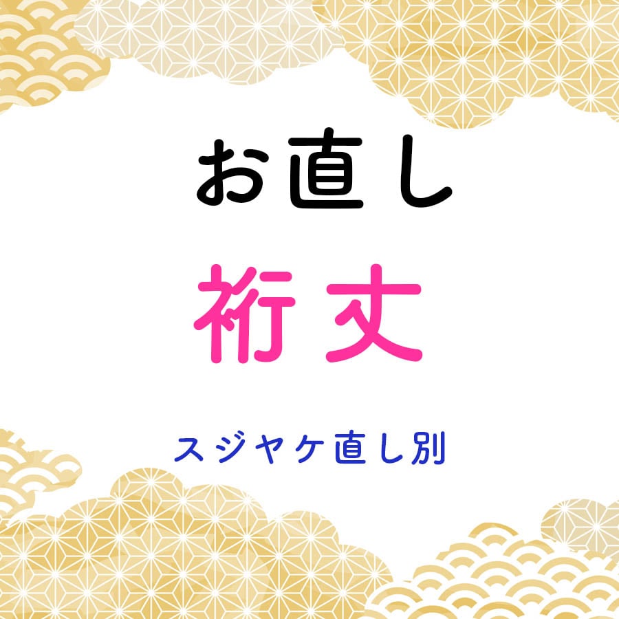 リズ&amp;マックス 裄お直し 自分でできる着物の裄直し＃2 肩幅直しは脇縫いから縫い直します